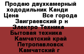 Продаю двухкамерный хододильник»Канди» › Цена ­ 2 500 - Все города, Заиграевский р-н Электро-Техника » Бытовая техника   . Камчатский край,Петропавловск-Камчатский г.